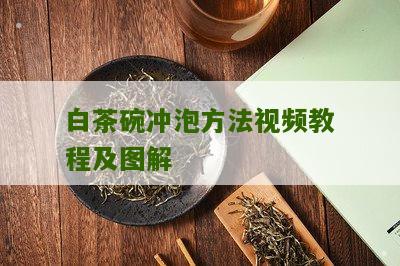 白茶碗冲泡方法视频教程及图解