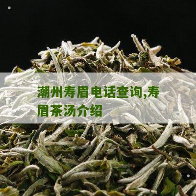 潮州寿眉电话查询,寿眉茶汤介绍