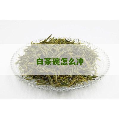 白茶碗怎么冲