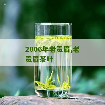 2006年老贡眉,老贡眉茶叶