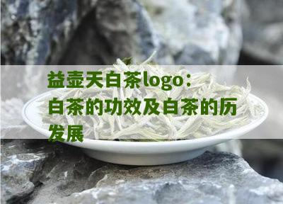 益壶天白茶logo：白茶的功效及白茶的历发展