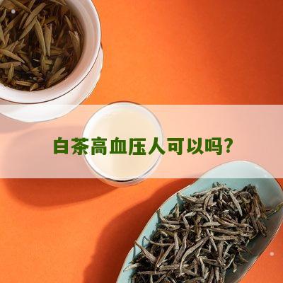 白茶高血压人可以吗?