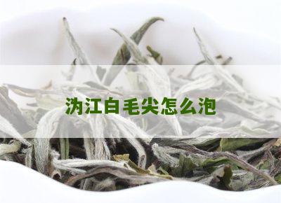 沩江白毛尖怎么泡