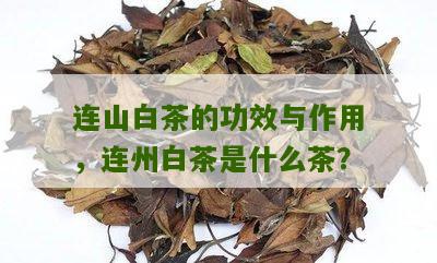 连山白茶的功效与作用，连州白茶是什么茶？