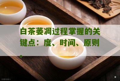 白茶萎凋过程掌握的关键点：度、时间、原则。