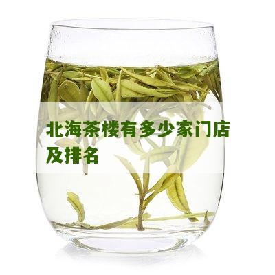 北海茶楼有多少家门店及排名