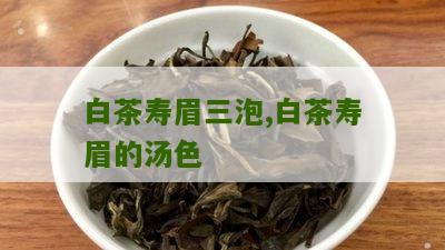 白茶寿眉三泡,白茶寿眉的汤色