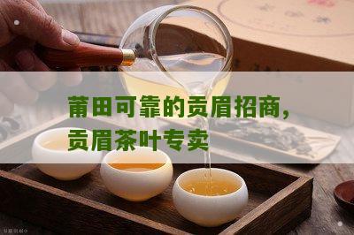 莆田可靠的贡眉招商,贡眉茶叶专卖