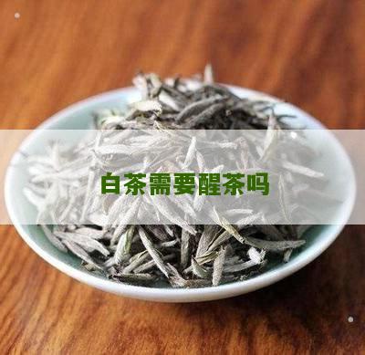 白茶需要醒茶吗