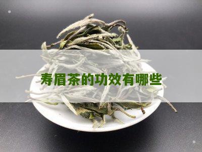 寿眉茶的功效有哪些