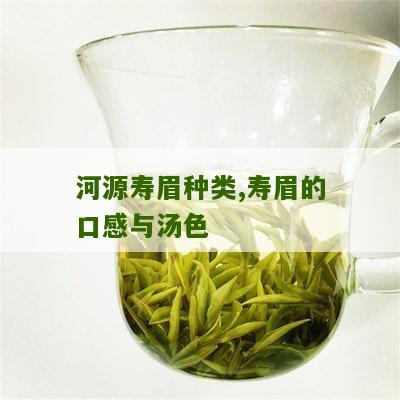 河源寿眉种类,寿眉的口感与汤色