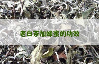 老白茶加蜂蜜的功效