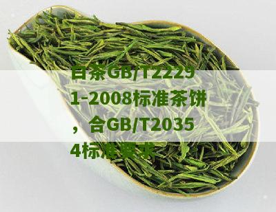 白茶GB/T22291-2008标准茶饼，合GB/T20354标准要求