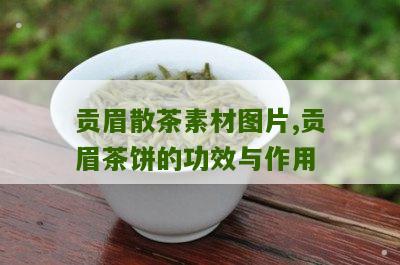 贡眉散茶素材图片,贡眉茶饼的功效与作用