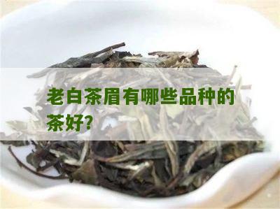 老白茶眉有哪些品种的茶好？