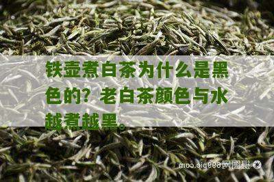 铁壶煮白茶为什么是黑色的？老白茶颜色与水越煮越黑。