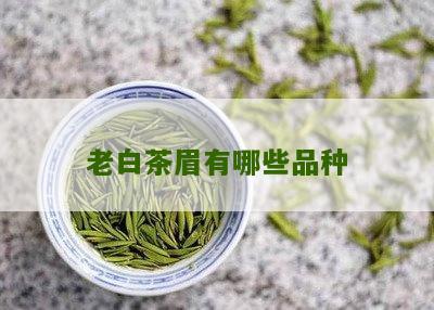 老白茶眉有哪些品种