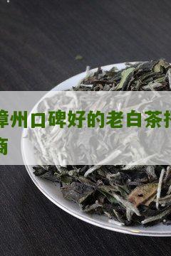 漳州口碑好的老白茶招商