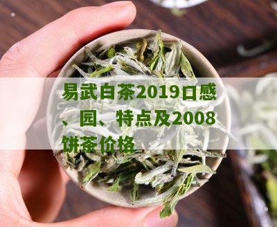 易武白茶2019口感、园、特点及2008饼茶价格