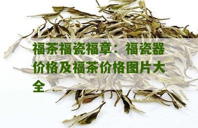 福茶福瓷福章：福瓷器价格及福茶价格图片大全