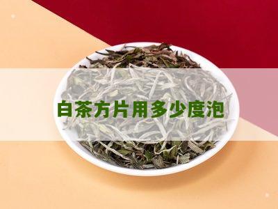 白茶方片用多少度泡