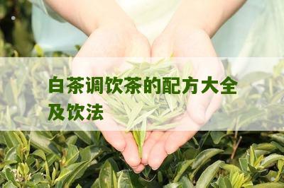 白茶调饮茶的配方大全及饮法