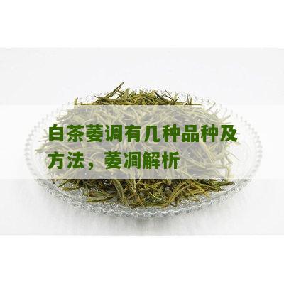 白茶萎调有几种品种及方法，萎凋解析