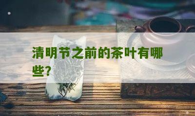 清明节之前的茶叶有哪些？