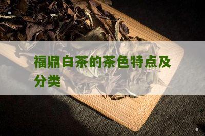 福鼎白茶的茶色特点及分类