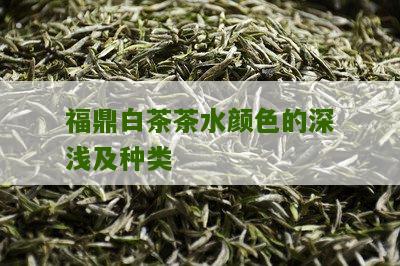 福鼎白茶茶水颜色的深浅及种类