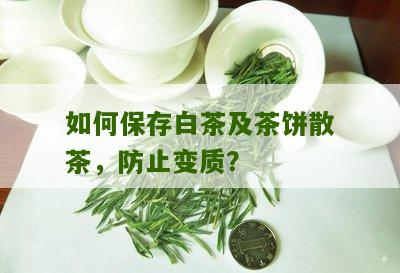 如何保存白茶及茶饼散茶，防止变质？