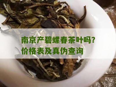 南京产碧螺春茶叶吗？价格表及真伪查询