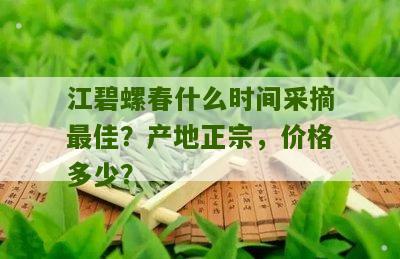 江碧螺春什么时间采摘最佳？产地正宗，价格多少？