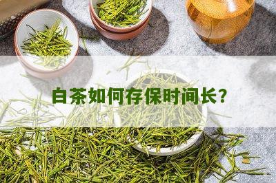 白茶如何存保时间长？