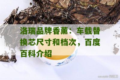 洛瑞品牌香薰：车载替换芯尺寸和档次，百度百科介绍