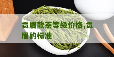 贡眉散茶等级价格,贡眉的标准