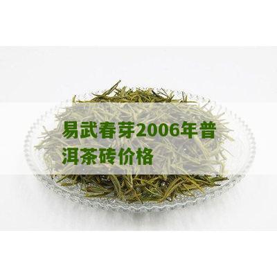 易武春芽2006年普洱茶砖价格