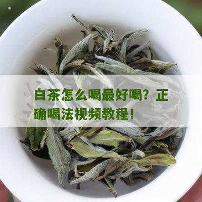 白茶怎么喝最好喝？正确喝法视频教程！