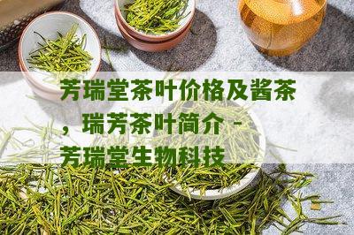 芳瑞堂茶叶价格及酱茶，瑞芳茶叶简介 - 芳瑞堂生物科技