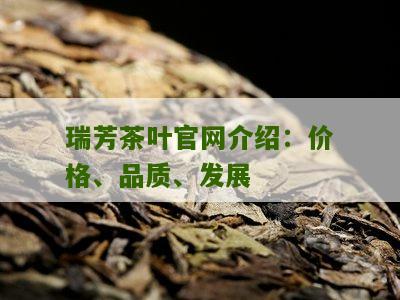 瑞芳茶叶官网介绍：价格、品质、发展