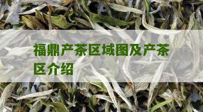 福鼎产茶区域图及产茶区介绍