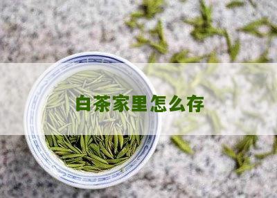 白茶家里怎么存