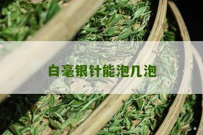 白毫银针能泡几泡