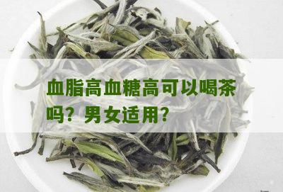 血脂高血糖高可以喝茶吗？男女适用？