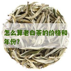 怎么算老白茶的价格和年份？