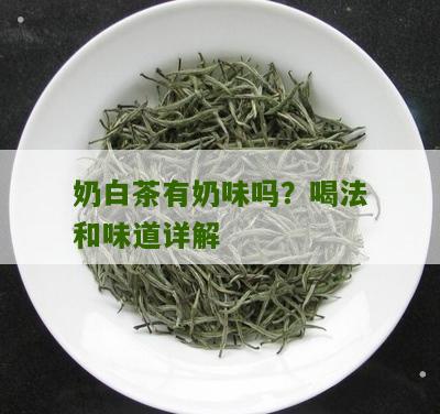 奶白茶有奶味吗？喝法和味道详解