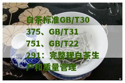 白茶标准GB/T30375、GB/T31751、GB/T22291：完整规白茶生产和质量管理