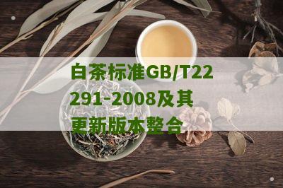 白茶标准GB/T22291-2008及其更新版本整合