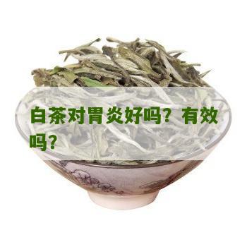 白茶对胃炎好吗？有效吗？