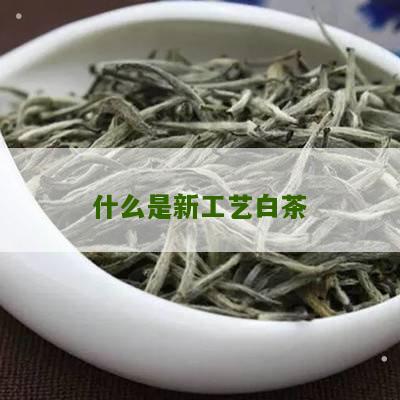 什么是新工艺白茶